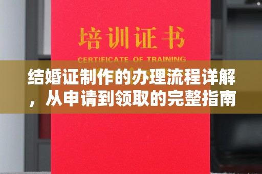 博尔塔拉蒙古结婚证制作的办理流程详解，从申请到领取的完整指南